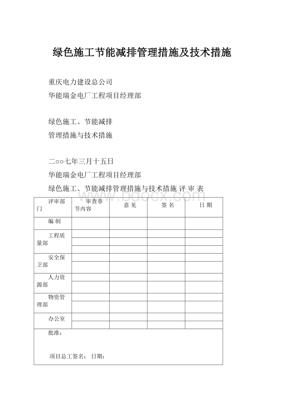 绿色施工节能减排管理措施及技术措施.docx_第1页