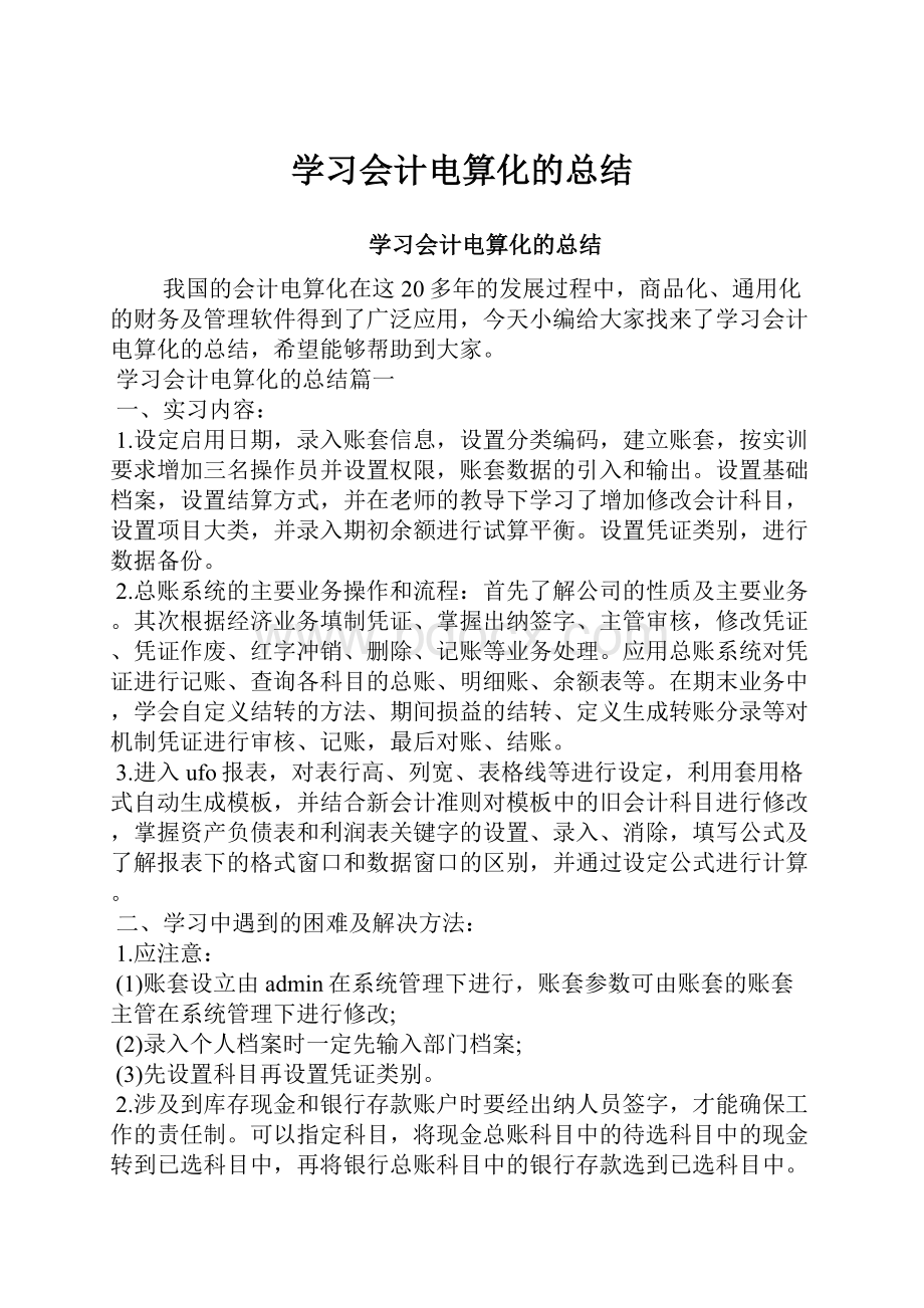 学习会计电算化的总结.docx_第1页