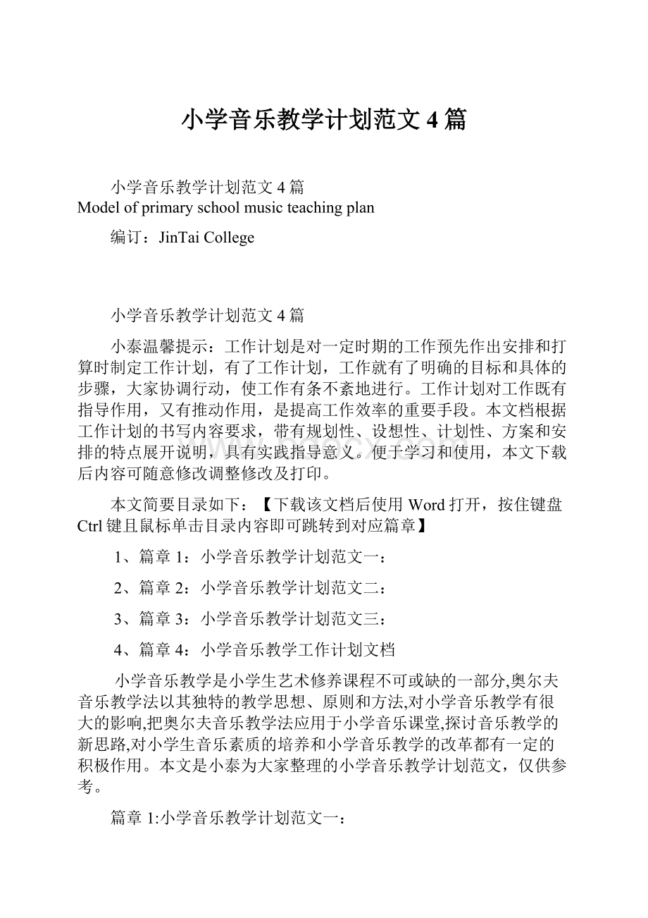 小学音乐教学计划范文4篇.docx