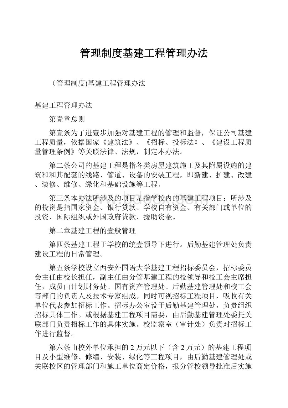 管理制度基建工程管理办法.docx_第1页