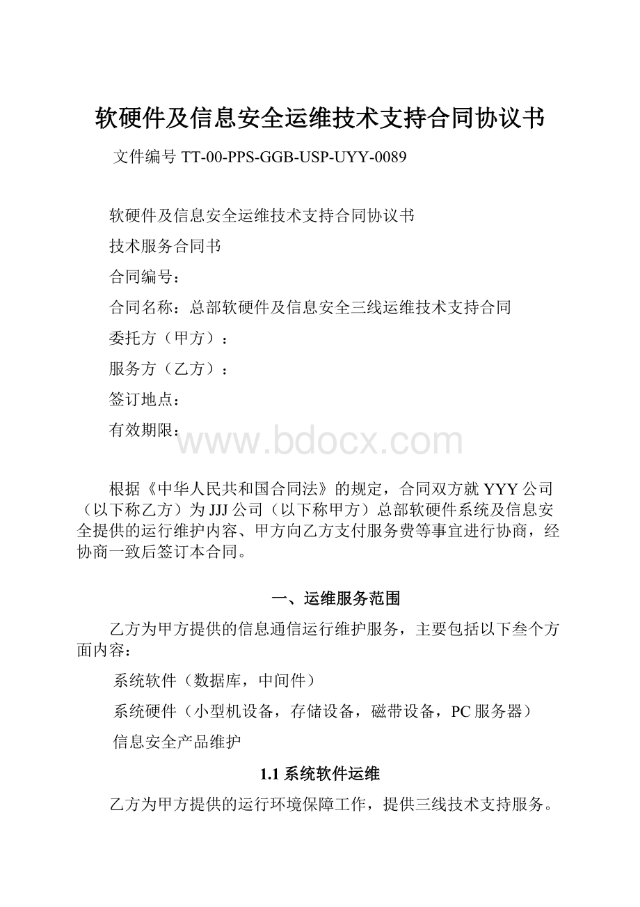 软硬件及信息安全运维技术支持合同协议书.docx_第1页