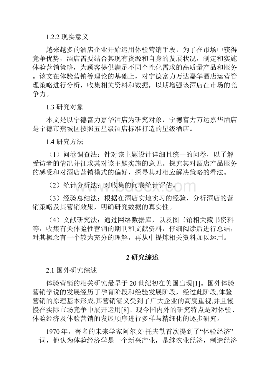 高星级酒店体验式营销策略研究以宁德富力万达嘉华酒店为例酒店管理毕业论文.docx_第3页