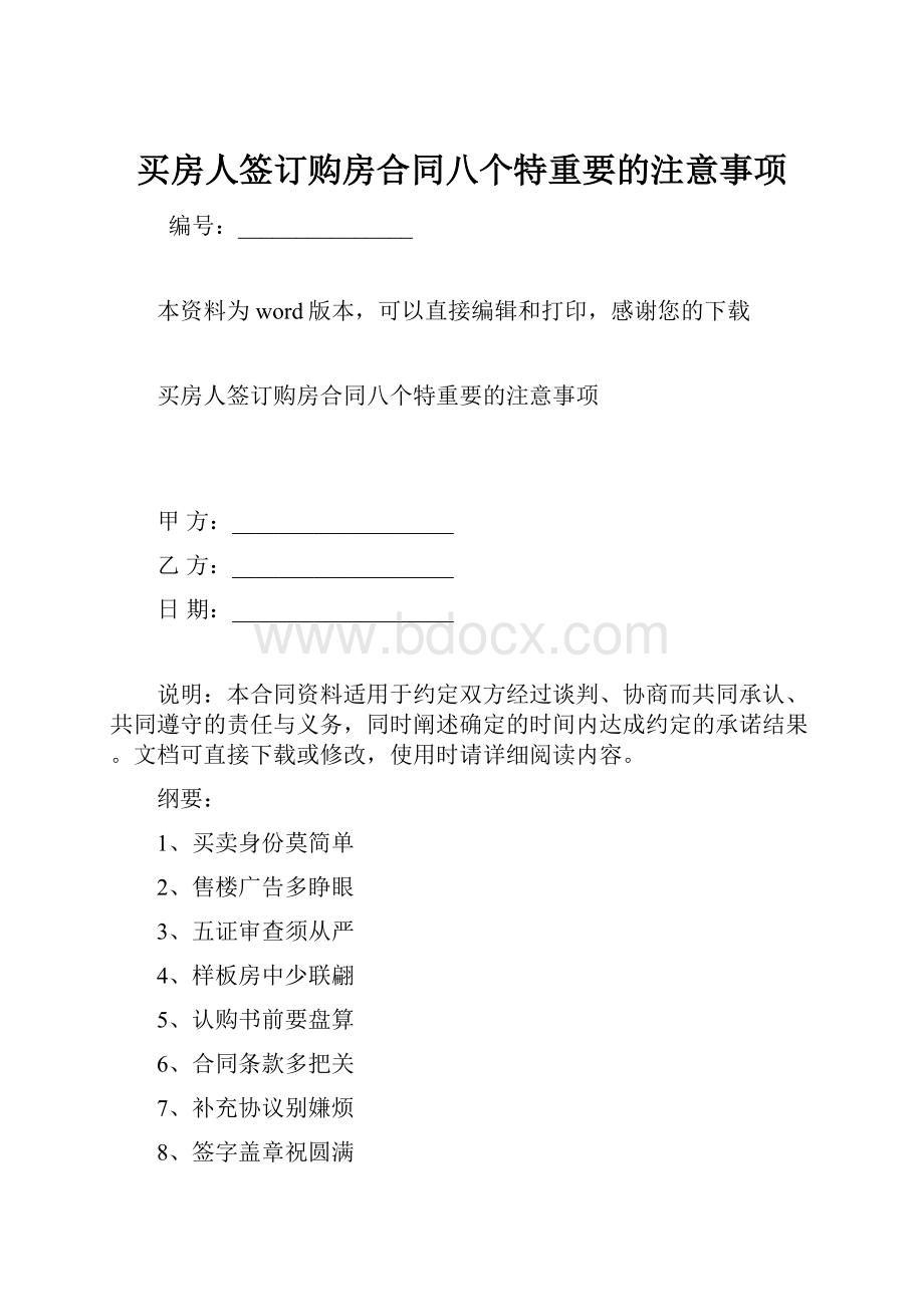 买房人签订购房合同八个特重要的注意事项.docx