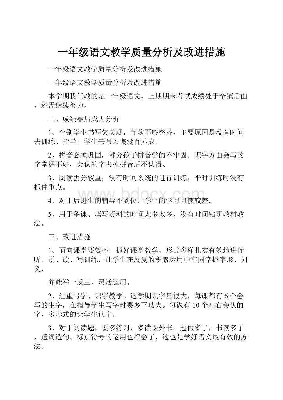 一年级语文教学质量分析及改进措施.docx_第1页