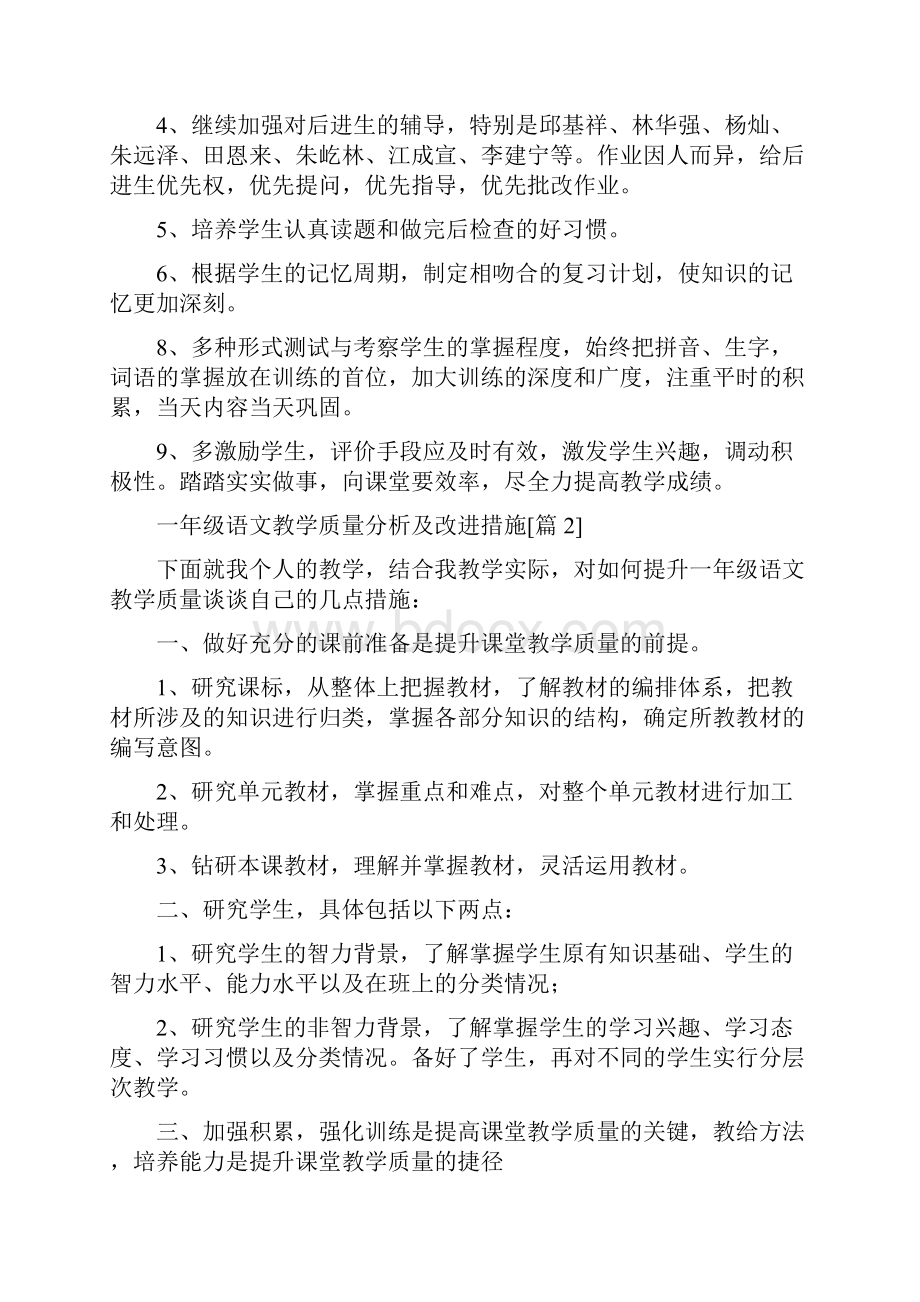 一年级语文教学质量分析及改进措施.docx_第2页