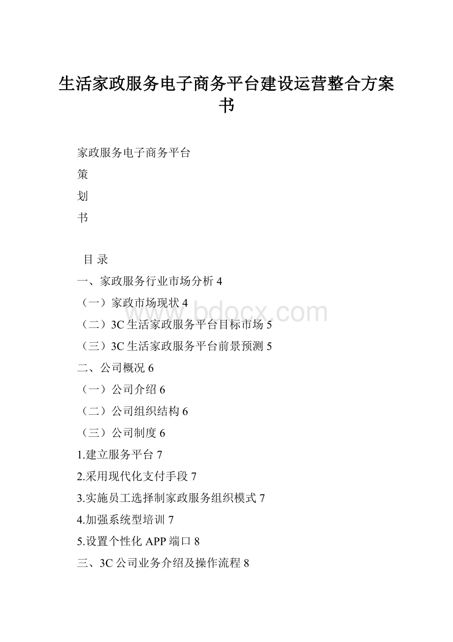 生活家政服务电子商务平台建设运营整合方案书.docx_第1页