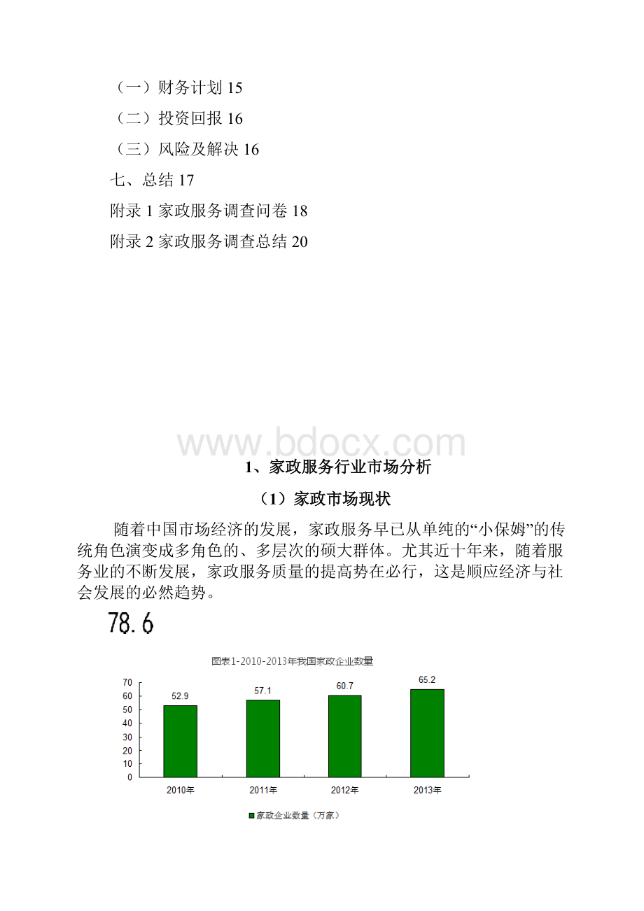 生活家政服务电子商务平台建设运营整合方案书.docx_第3页