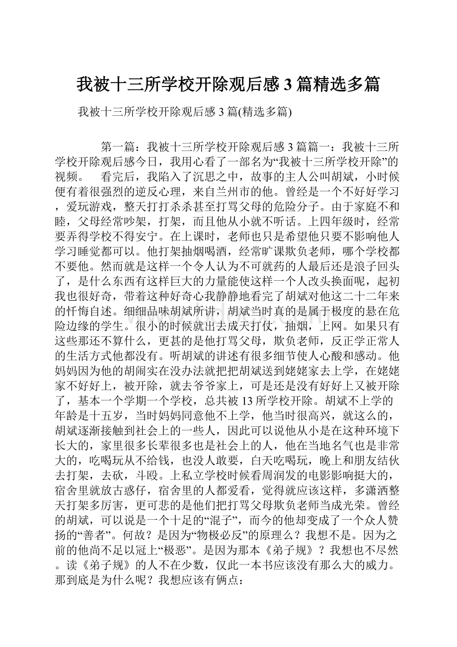 我被十三所学校开除观后感3篇精选多篇.docx_第1页