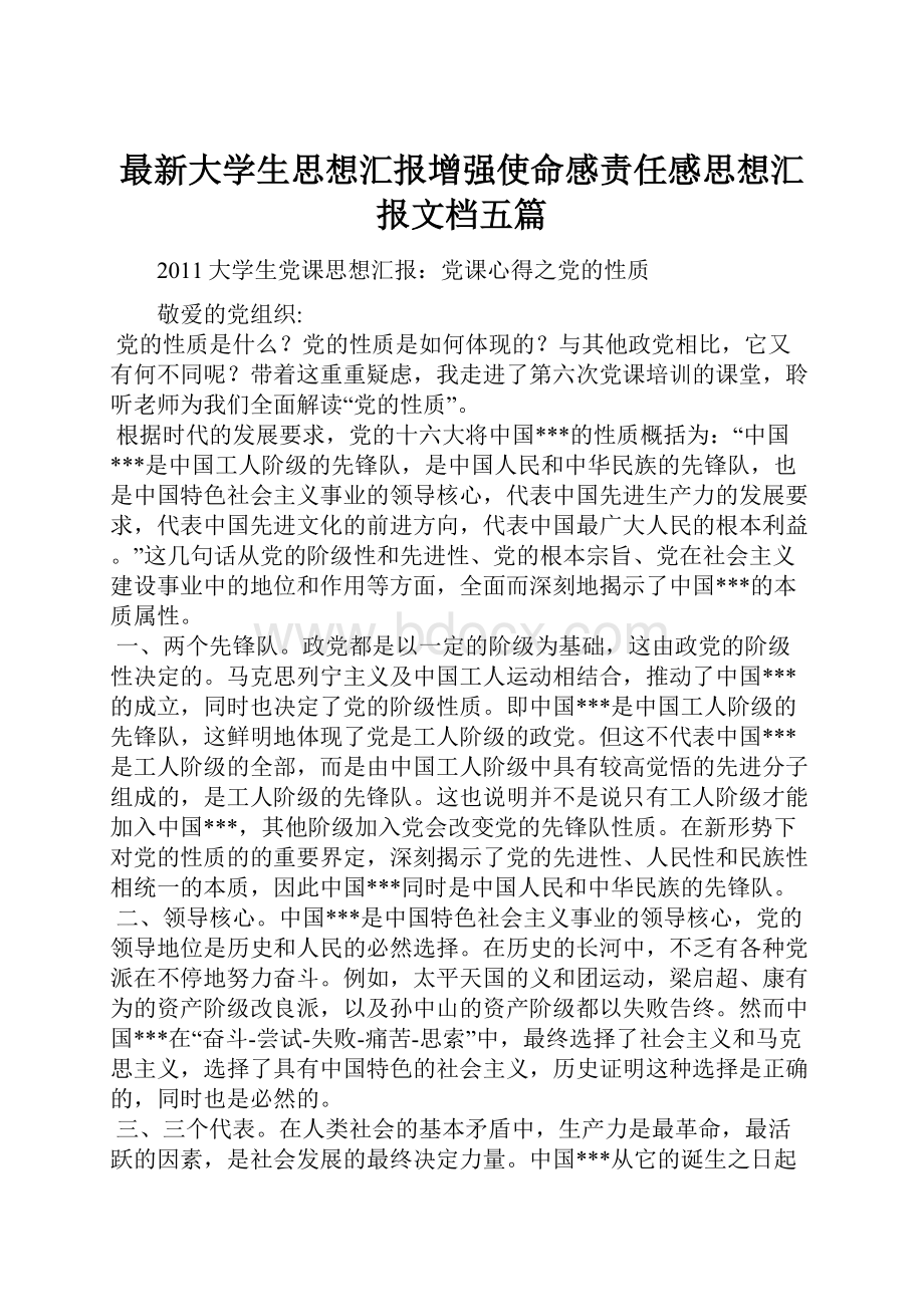 最新大学生思想汇报增强使命感责任感思想汇报文档五篇.docx