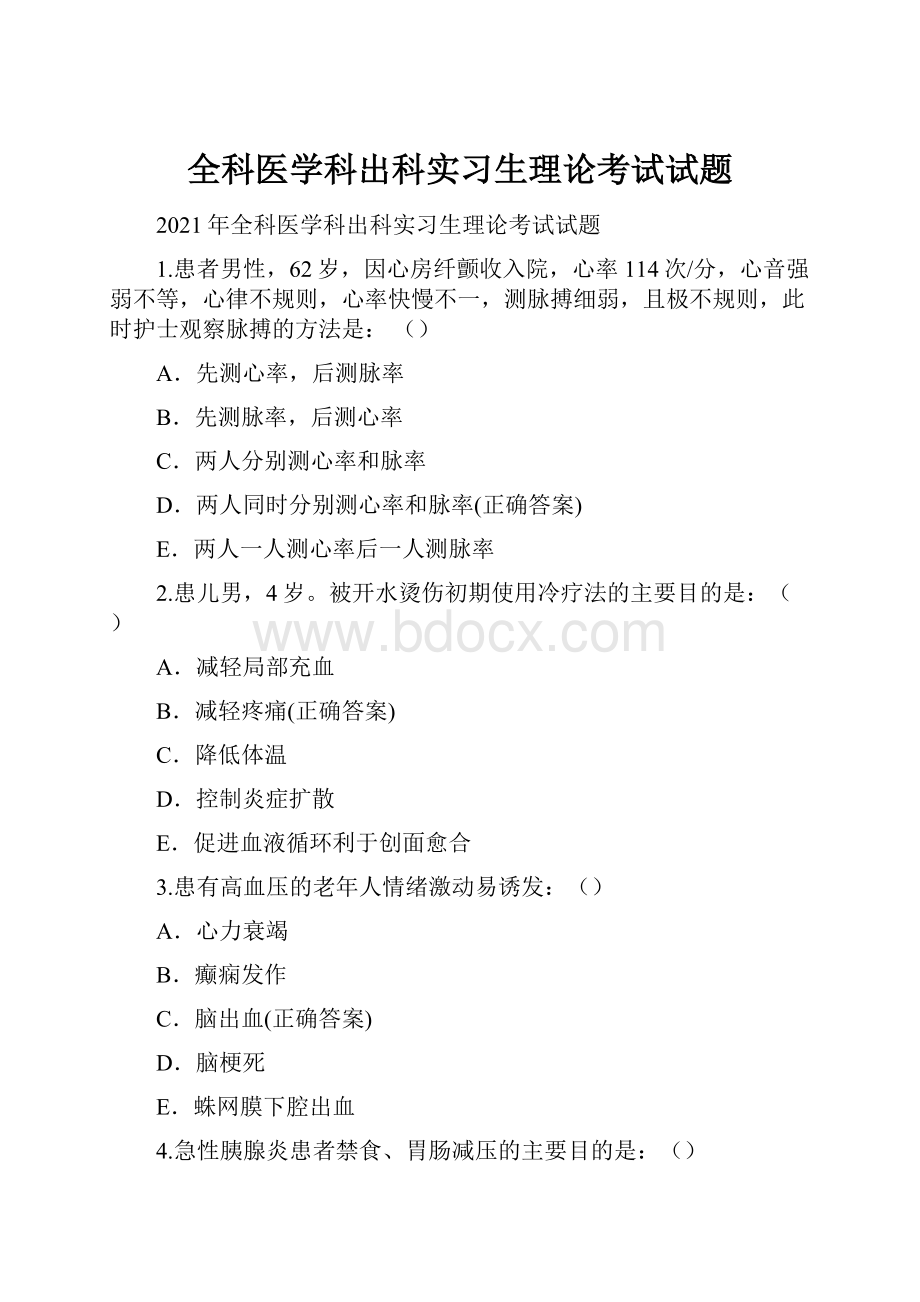 全科医学科出科实习生理论考试试题.docx_第1页