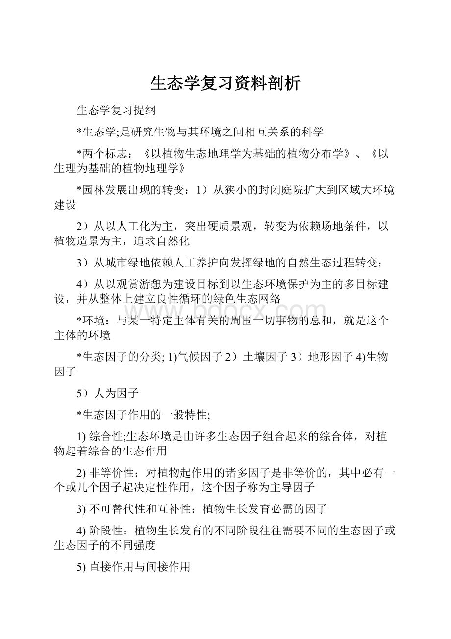 生态学复习资料剖析.docx_第1页