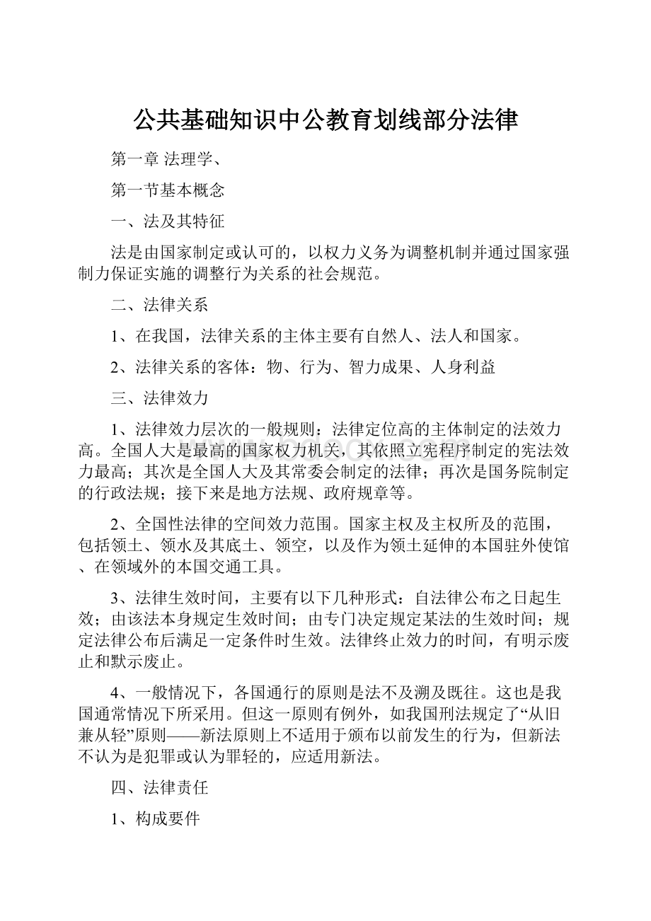 公共基础知识中公教育划线部分法律.docx