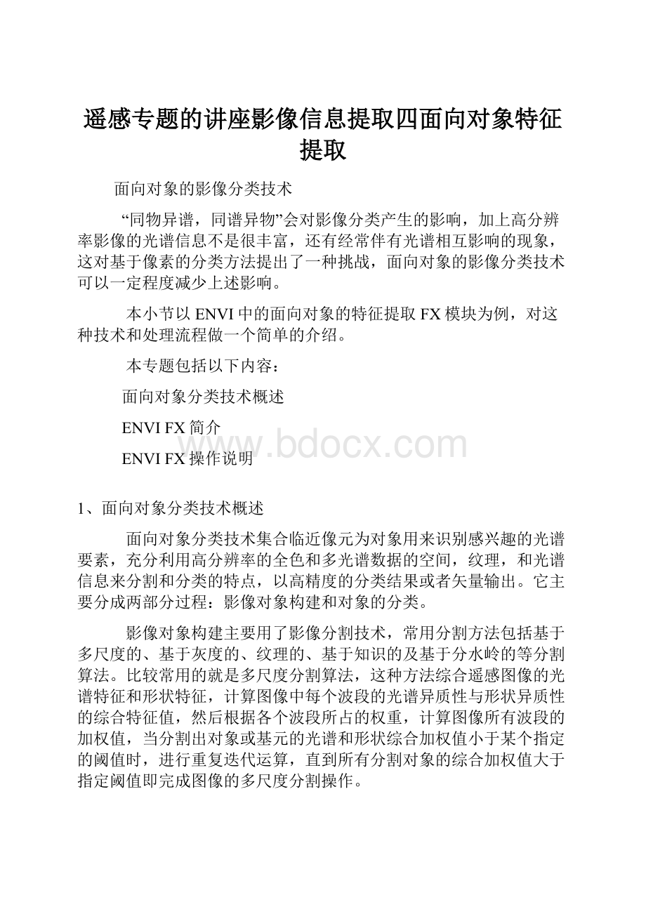 遥感专题的讲座影像信息提取四面向对象特征提取.docx