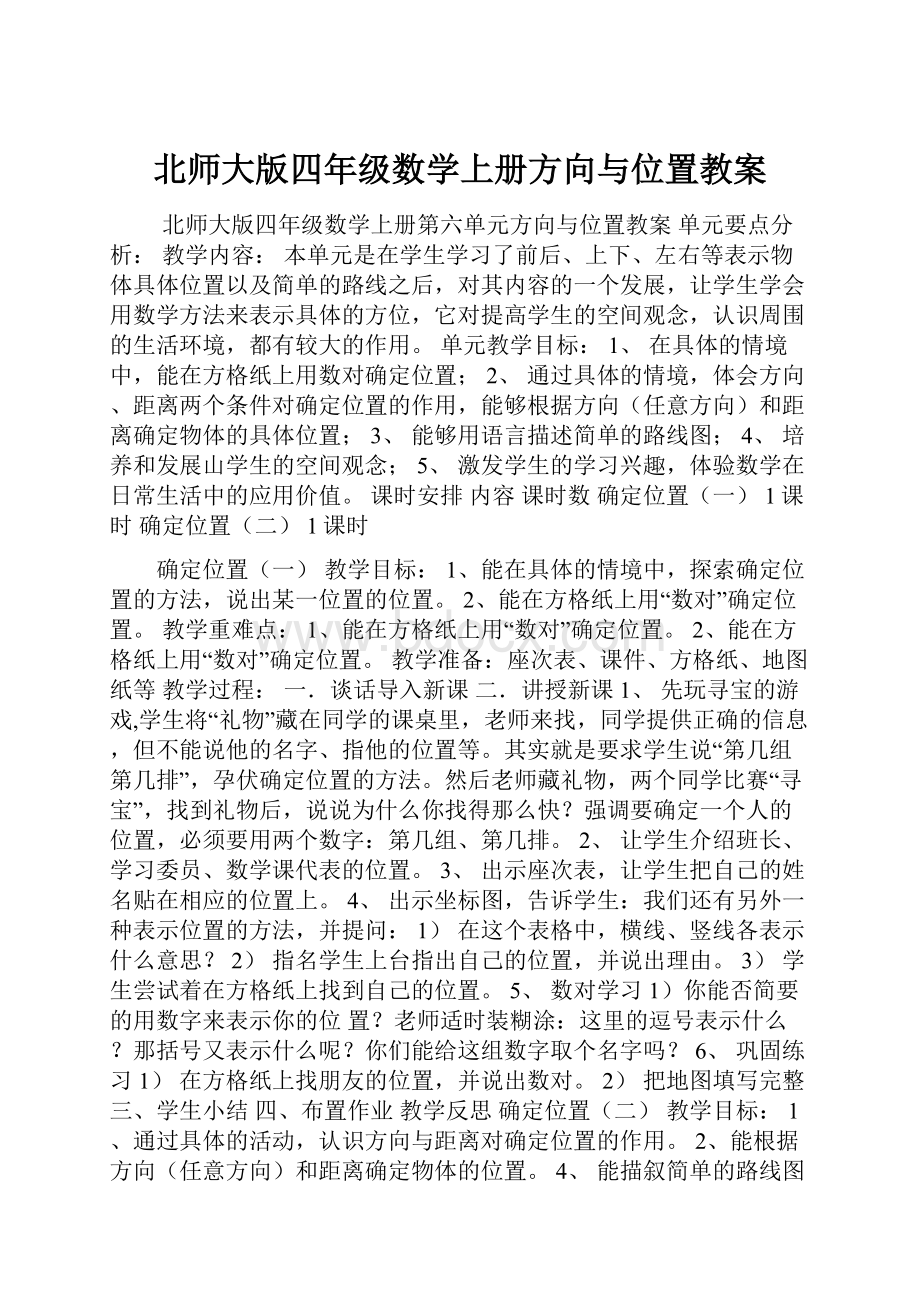 北师大版四年级数学上册方向与位置教案.docx_第1页