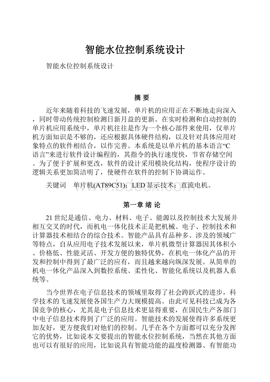 智能水位控制系统设计.docx_第1页