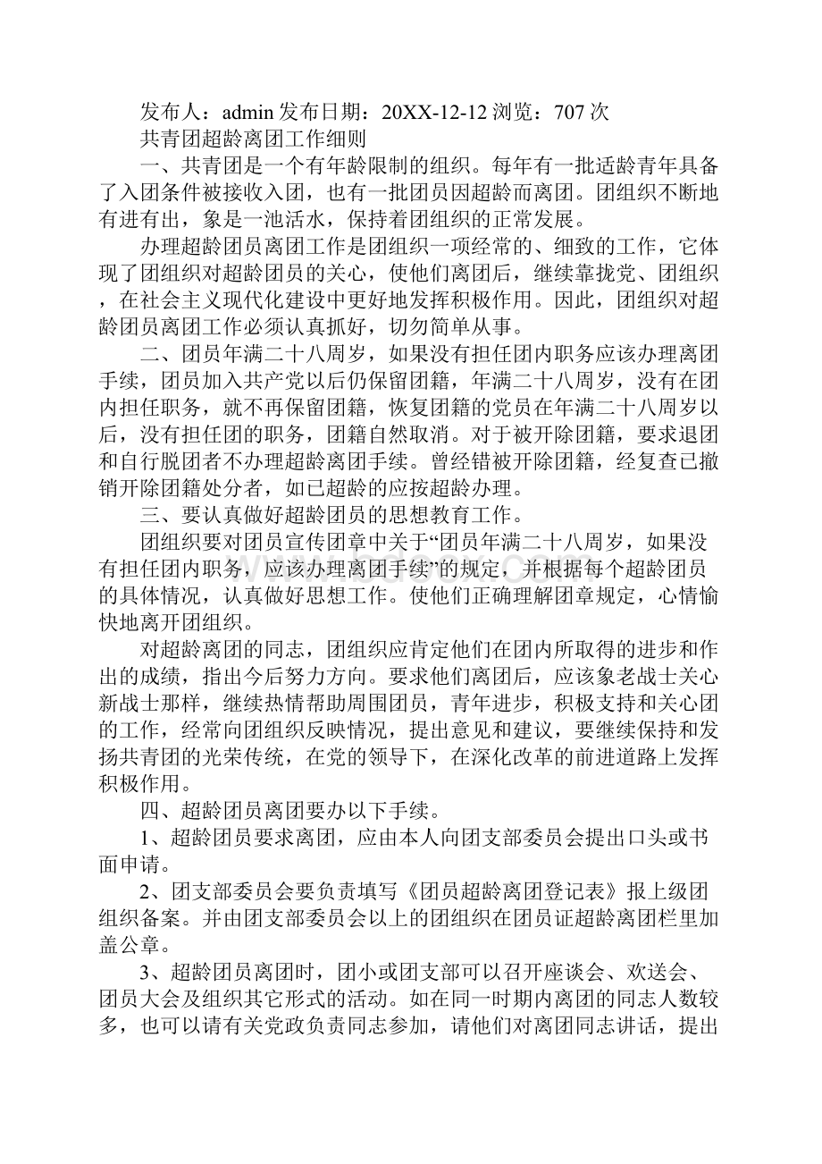 入团的年龄限制.docx_第2页