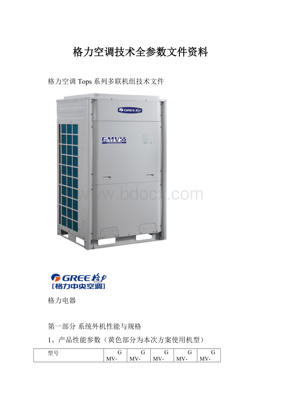 格力空调技术全参数文件资料.docx_第1页