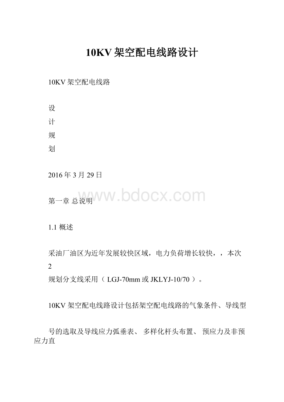 10KV架空配电线路设计.docx_第1页