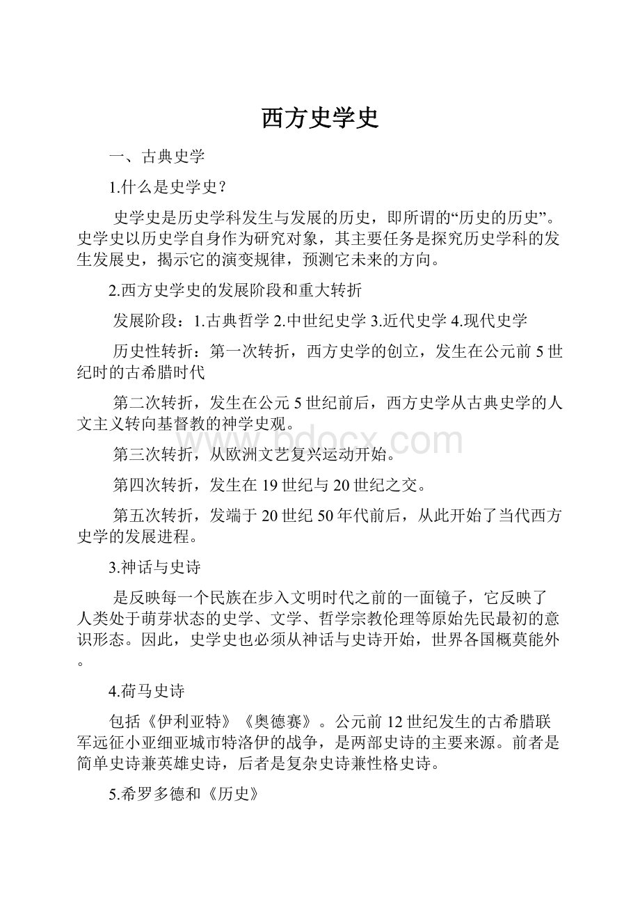 西方史学史.docx_第1页