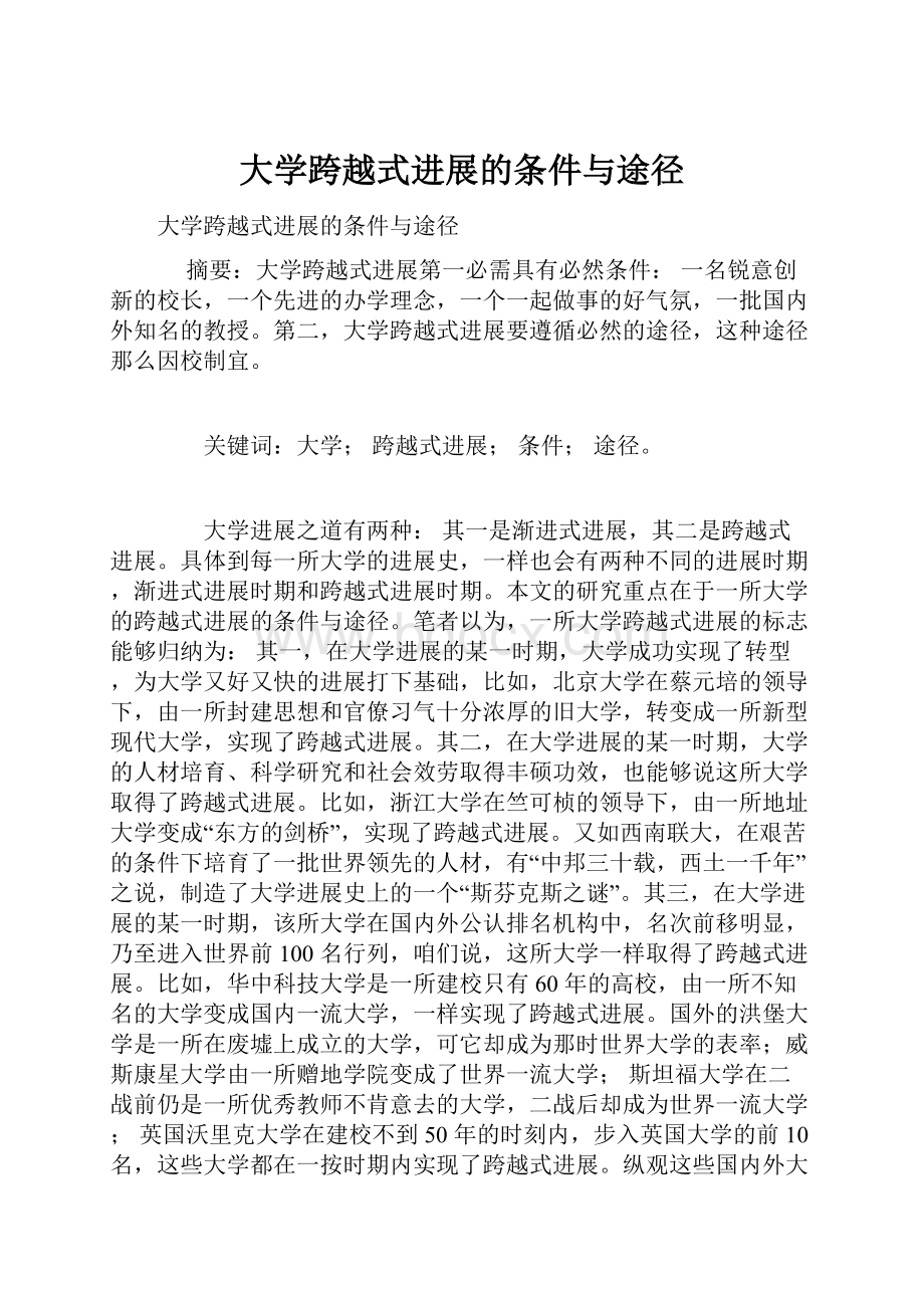 大学跨越式进展的条件与途径.docx_第1页