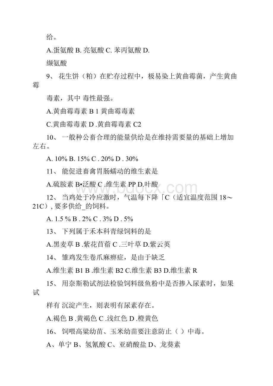 秋期高二农学专业期中考试.docx_第2页