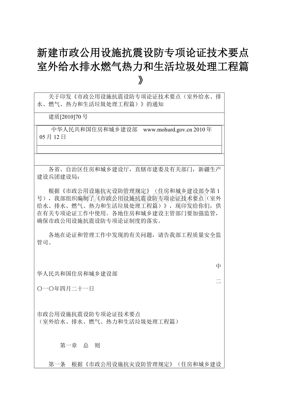 新建市政公用设施抗震设防专项论证技术要点室外给水排水燃气热力和生活垃圾处理工程篇》.docx_第1页