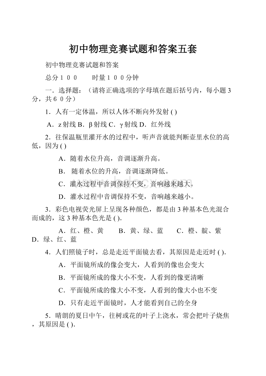 初中物理竞赛试题和答案五套.docx_第1页