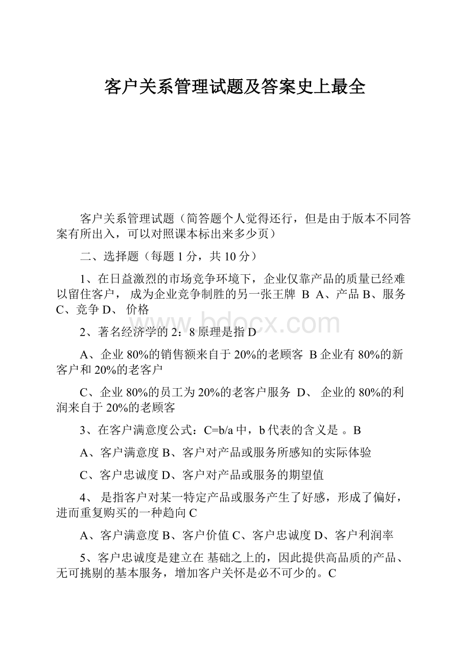 客户关系管理试题及答案史上最全.docx_第1页