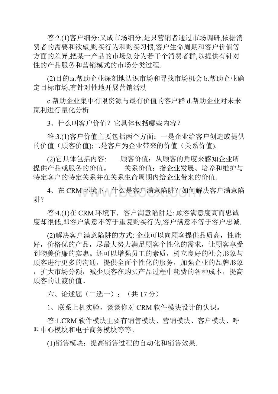 客户关系管理试题及答案史上最全.docx_第3页