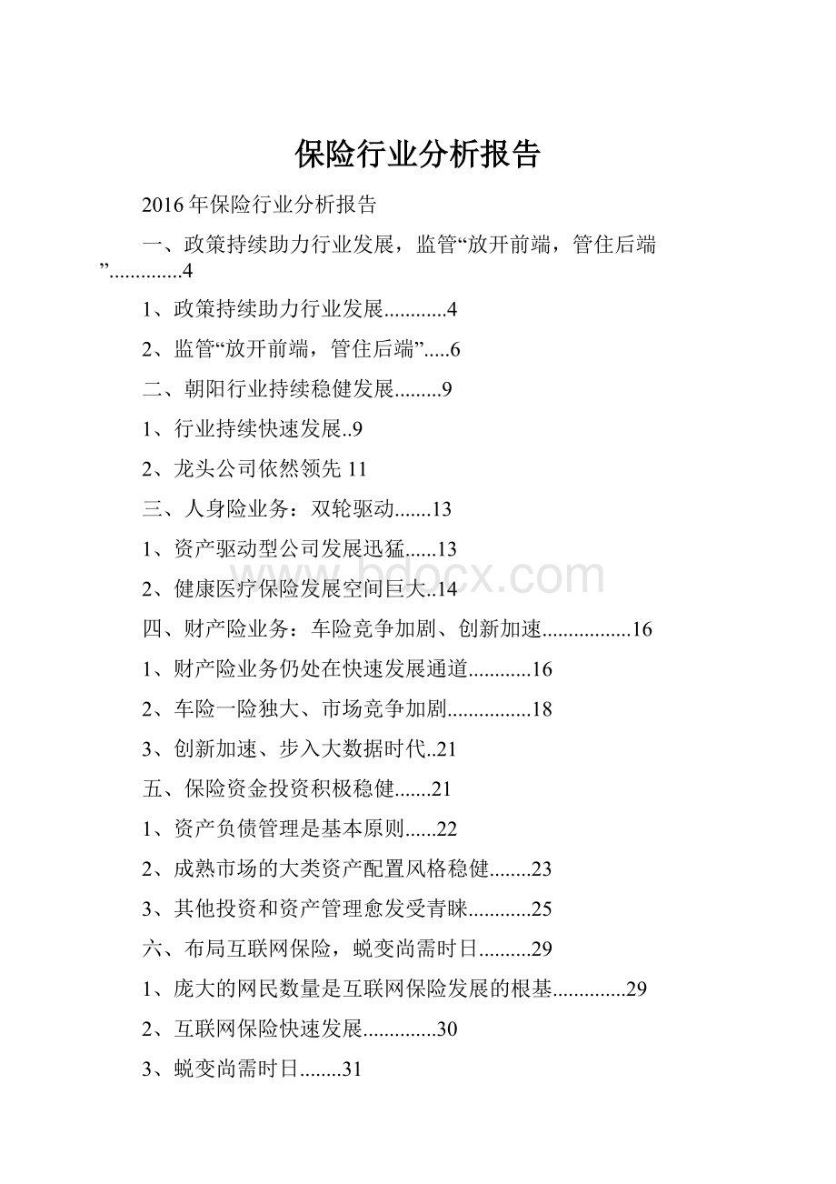 保险行业分析报告.docx