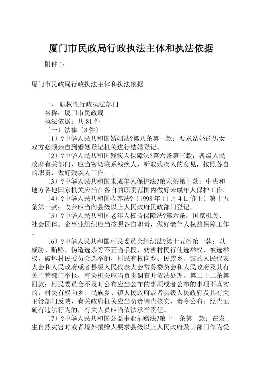 厦门市民政局行政执法主体和执法依据.docx