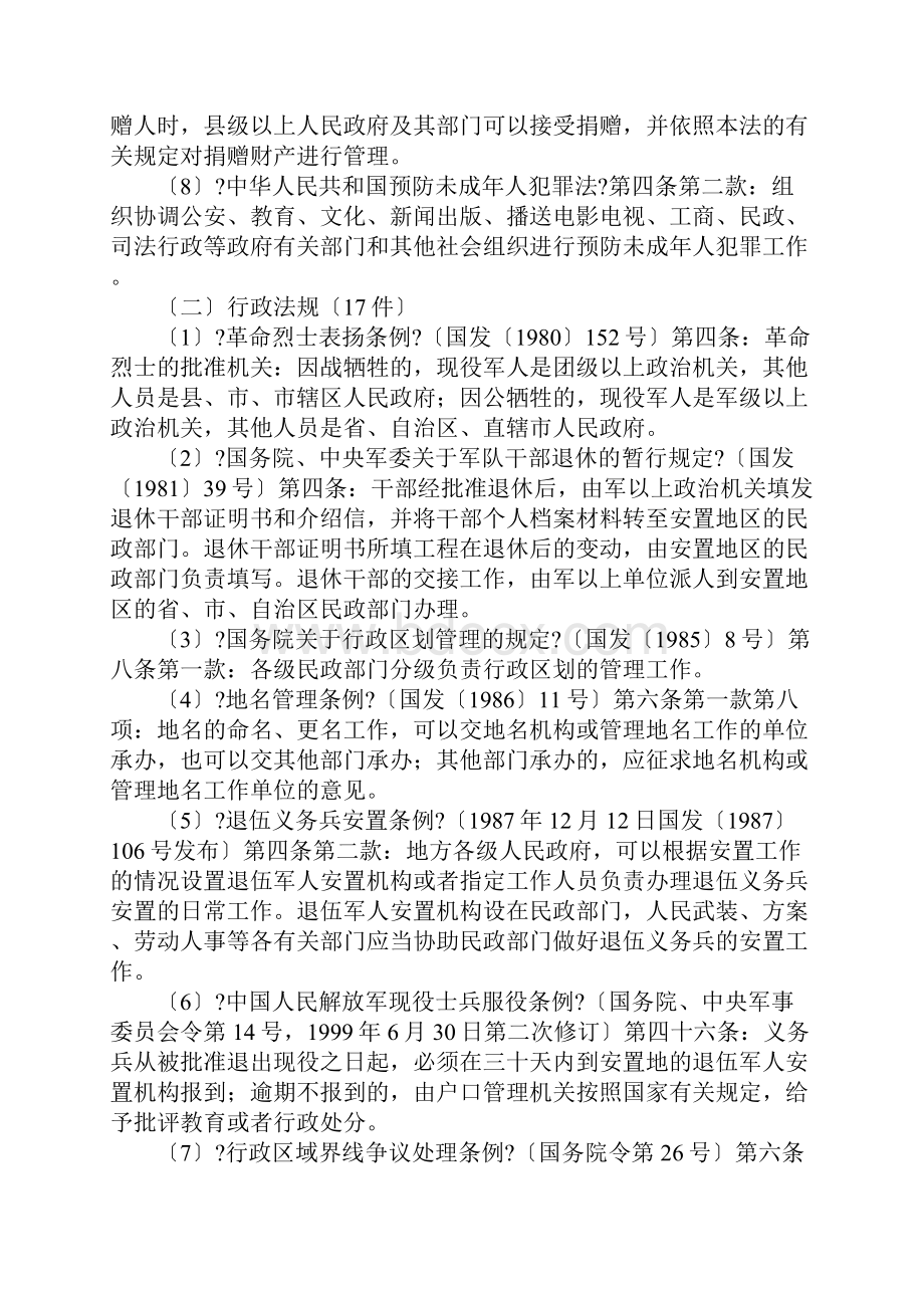 厦门市民政局行政执法主体和执法依据.docx_第2页