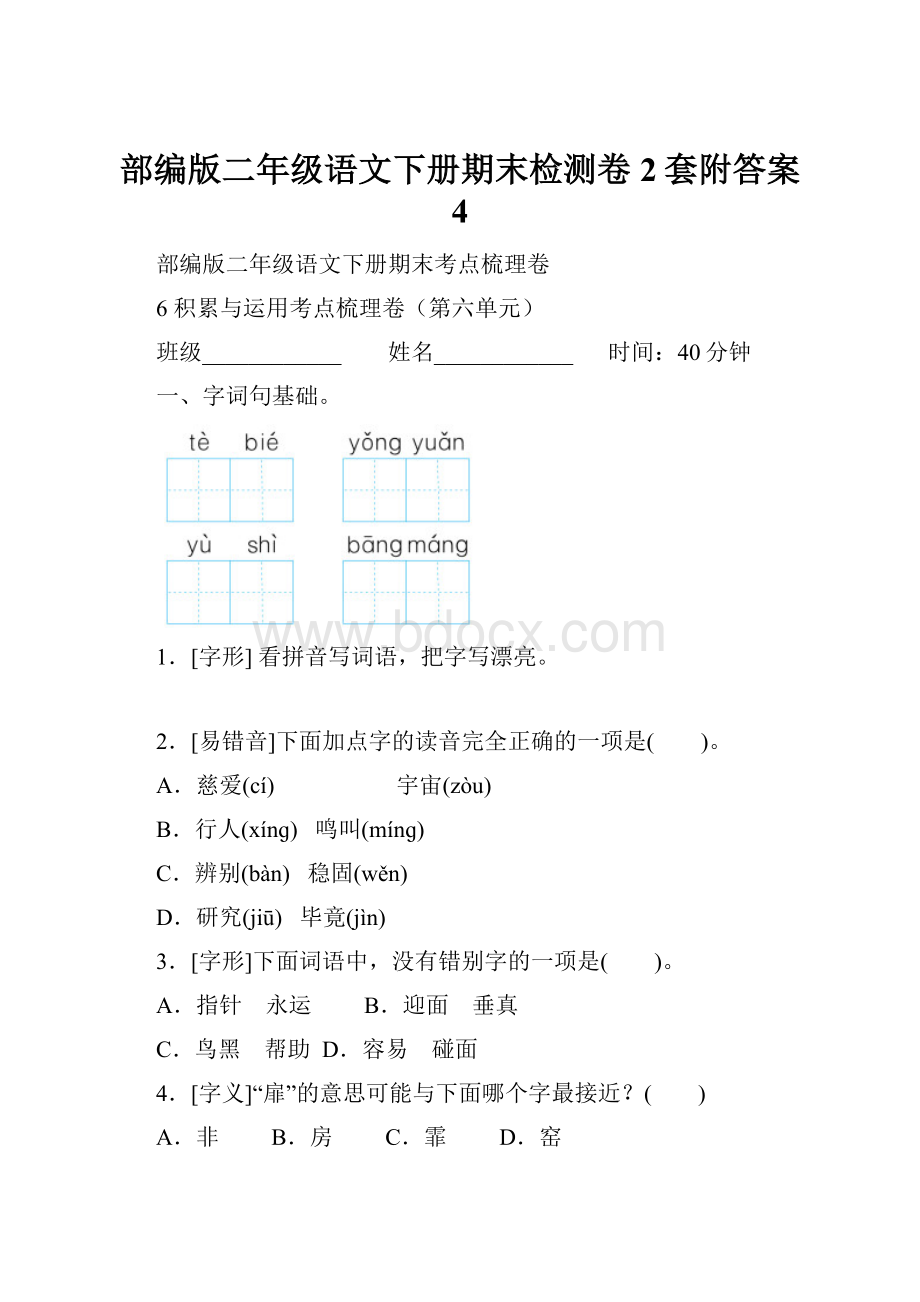 部编版二年级语文下册期末检测卷2套附答案 4.docx