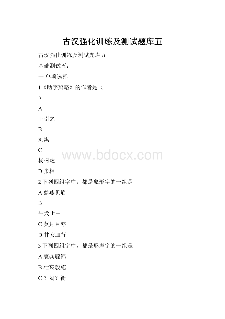 古汉强化训练及测试题库五.docx