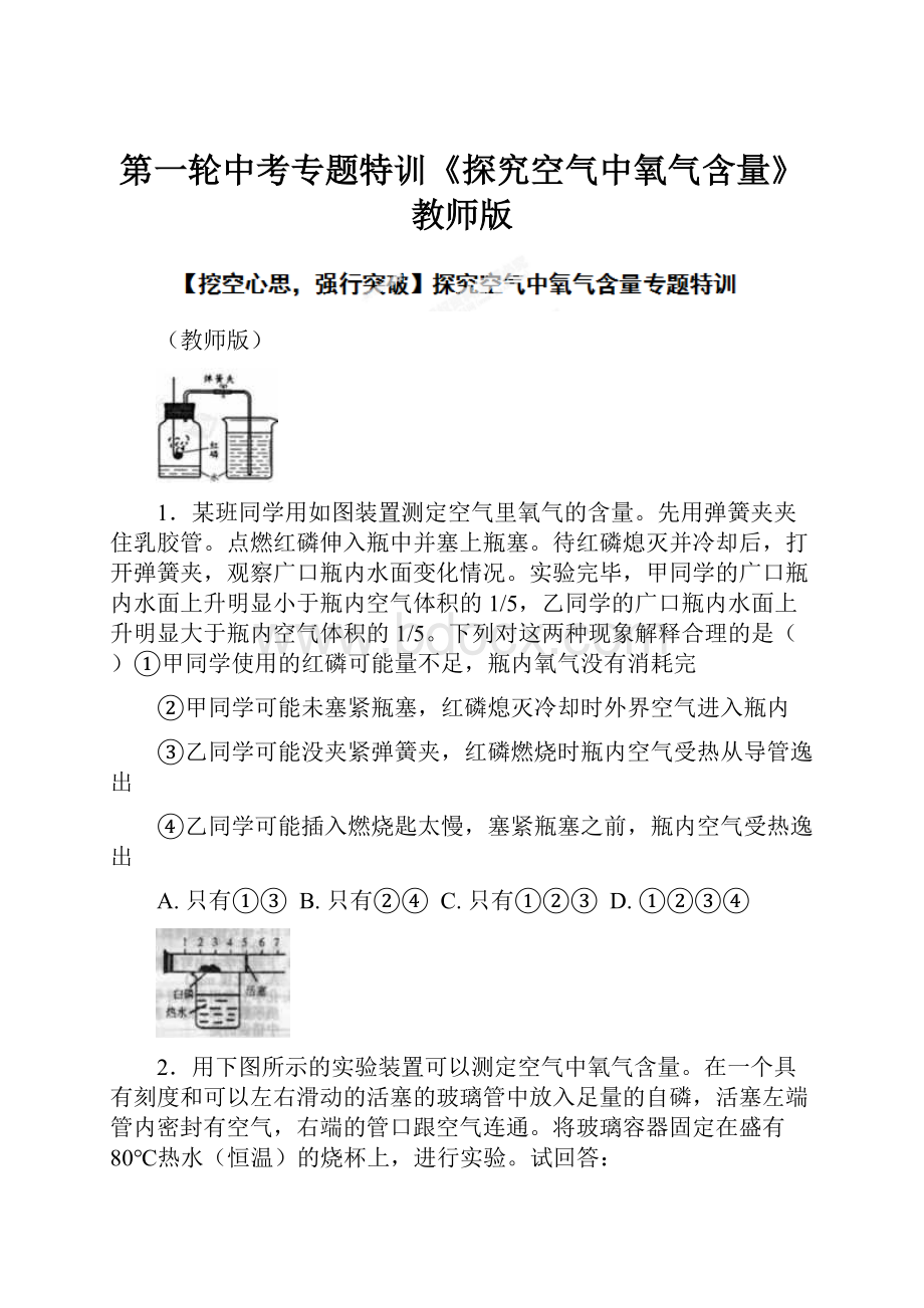 第一轮中考专题特训《探究空气中氧气含量》教师版.docx_第1页