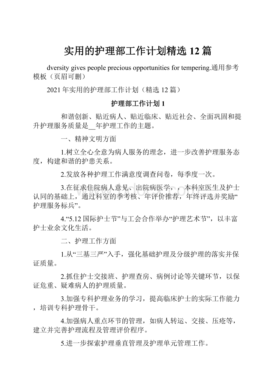 实用的护理部工作计划精选12篇.docx