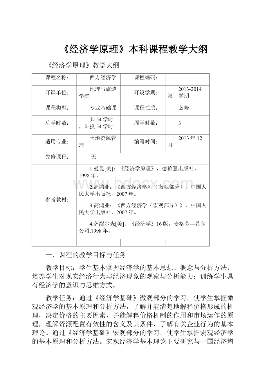 《经济学原理》本科课程教学大纲.docx_第1页