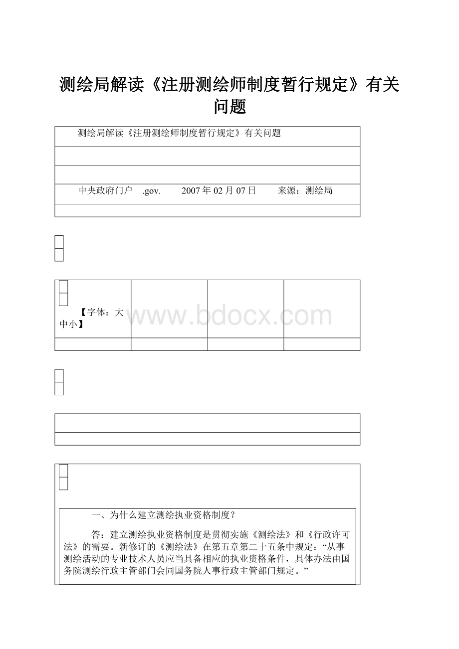 测绘局解读《注册测绘师制度暂行规定》有关问题.docx_第1页