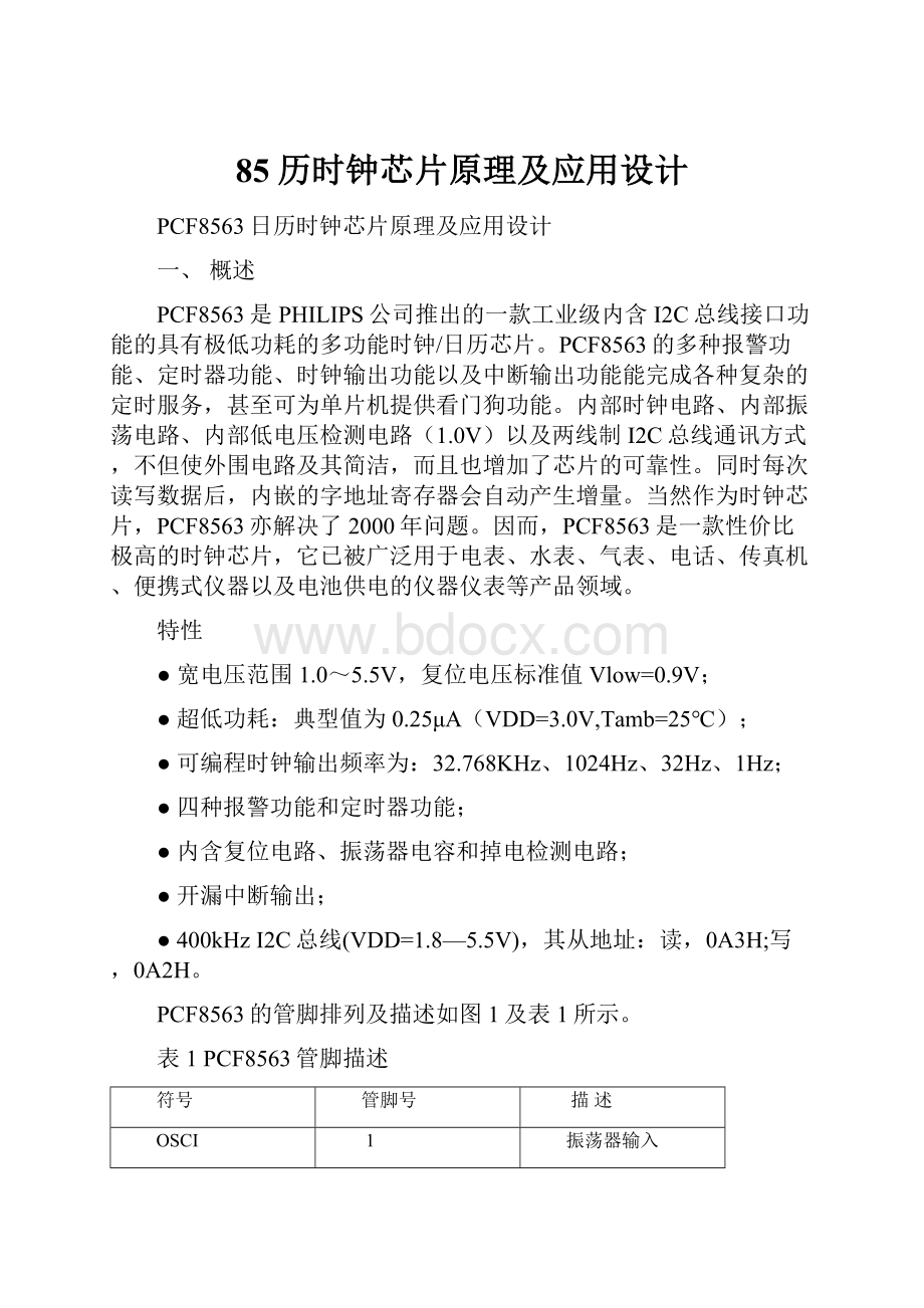 85历时钟芯片原理及应用设计.docx_第1页