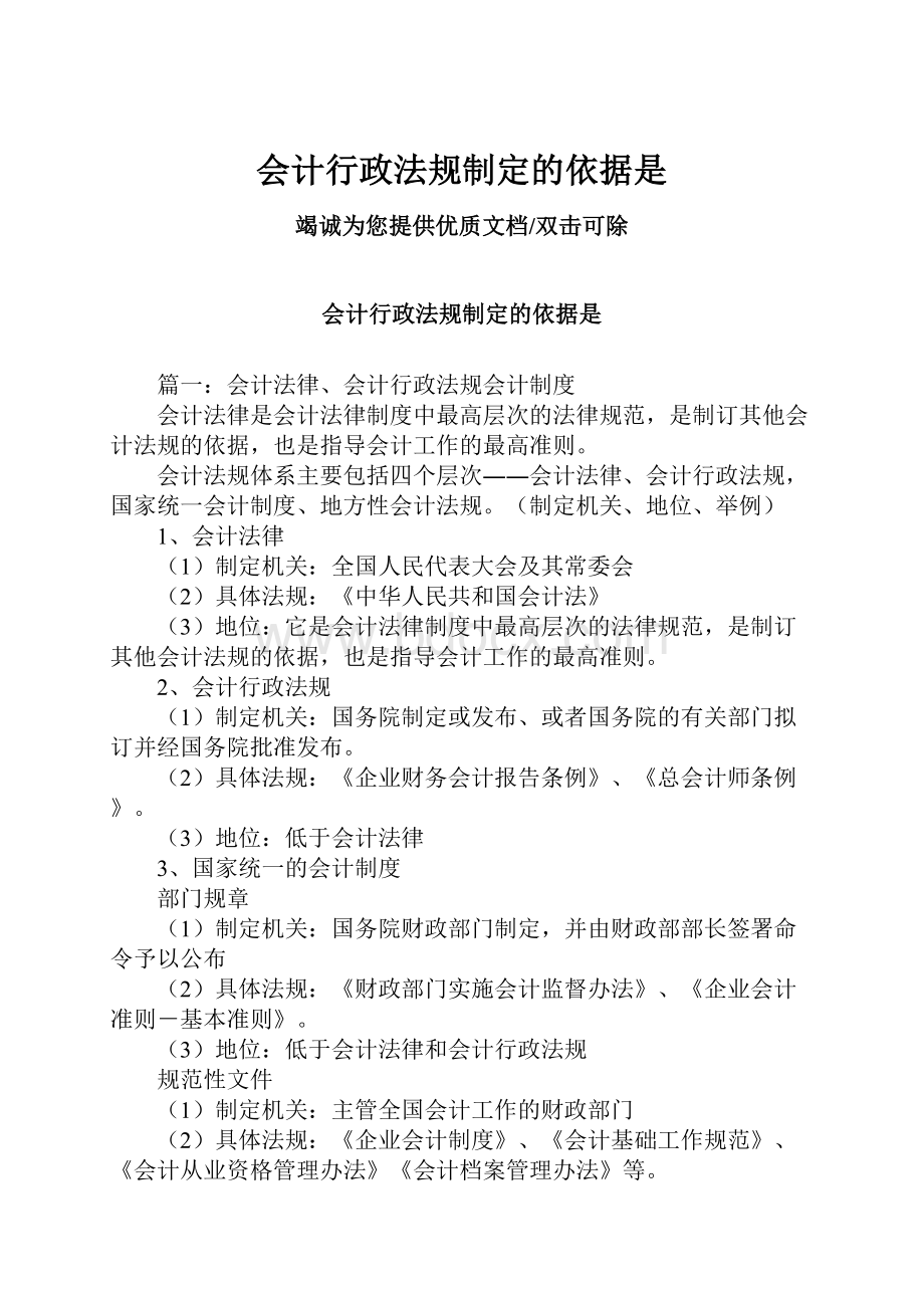 会计行政法规制定的依据是.docx