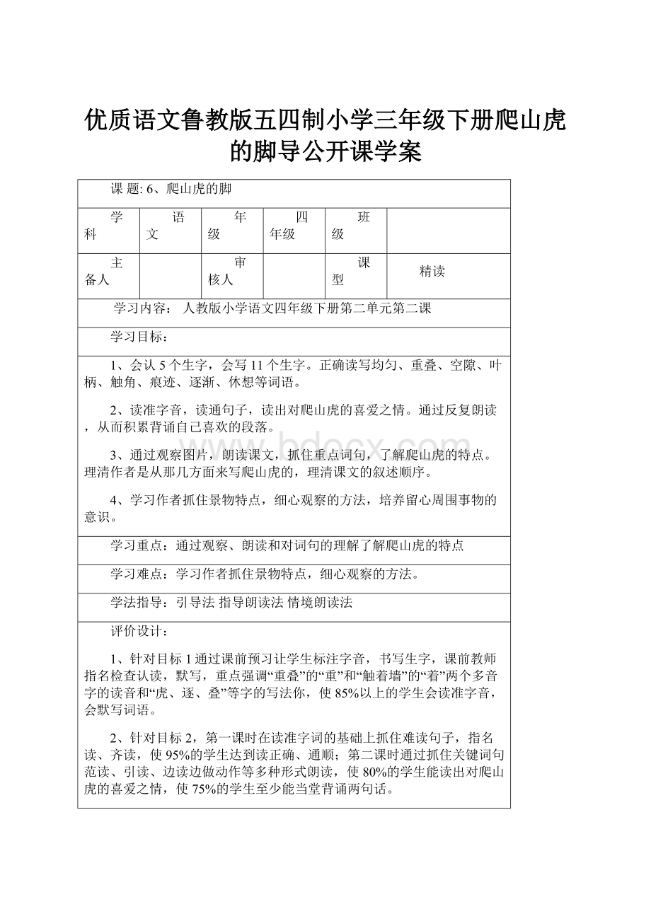 优质语文鲁教版五四制小学三年级下册爬山虎的脚导公开课学案.docx_第1页