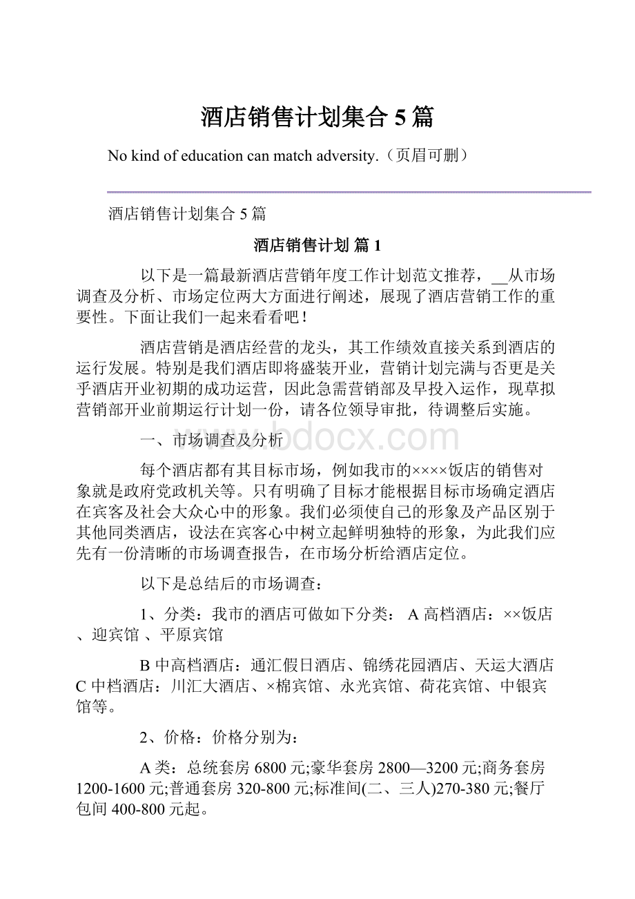 酒店销售计划集合5篇.docx_第1页