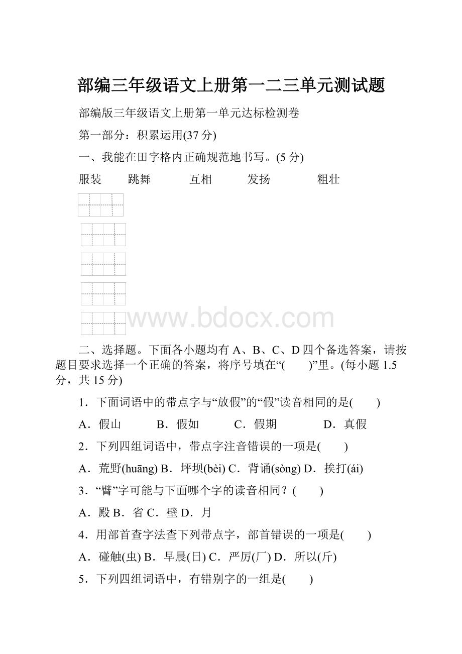 部编三年级语文上册第一二三单元测试题.docx