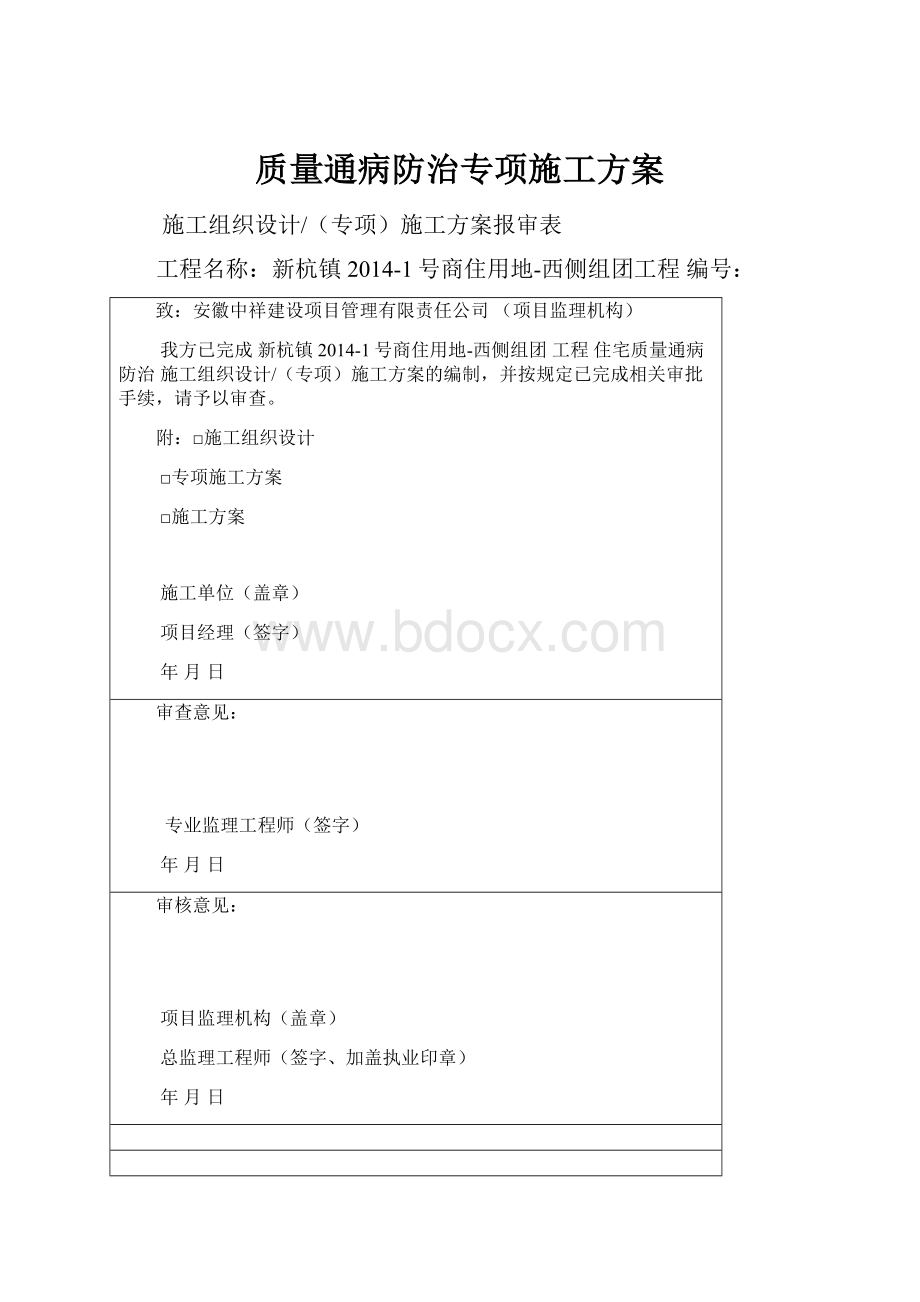 质量通病防治专项施工方案.docx_第1页