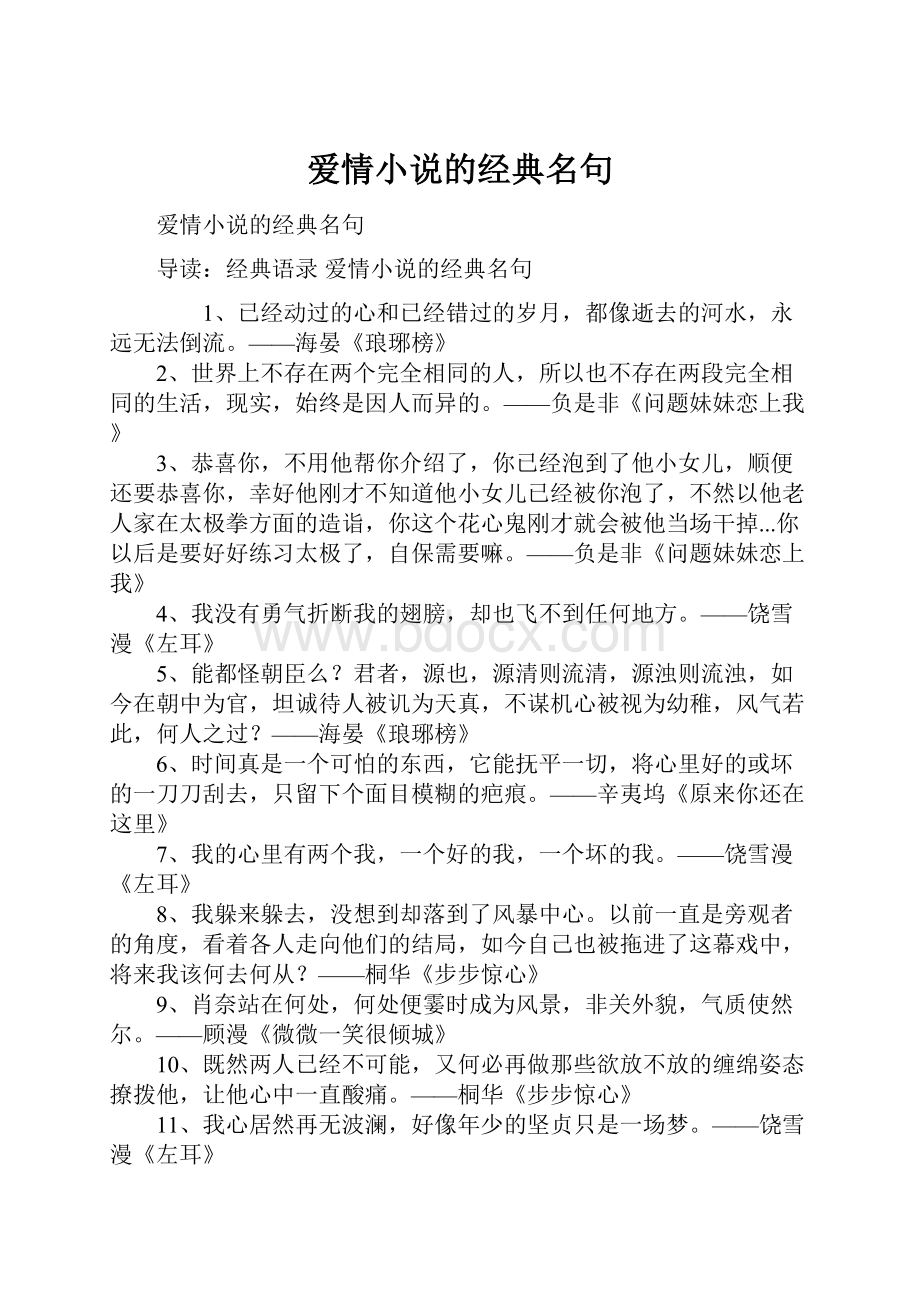 爱情小说的经典名句.docx_第1页