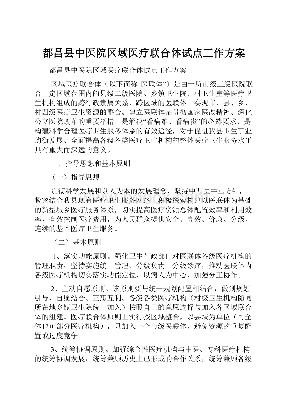 都昌县中医院区域医疗联合体试点工作方案.docx_第1页