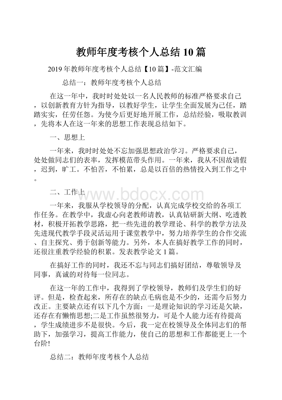 教师年度考核个人总结10篇.docx_第1页