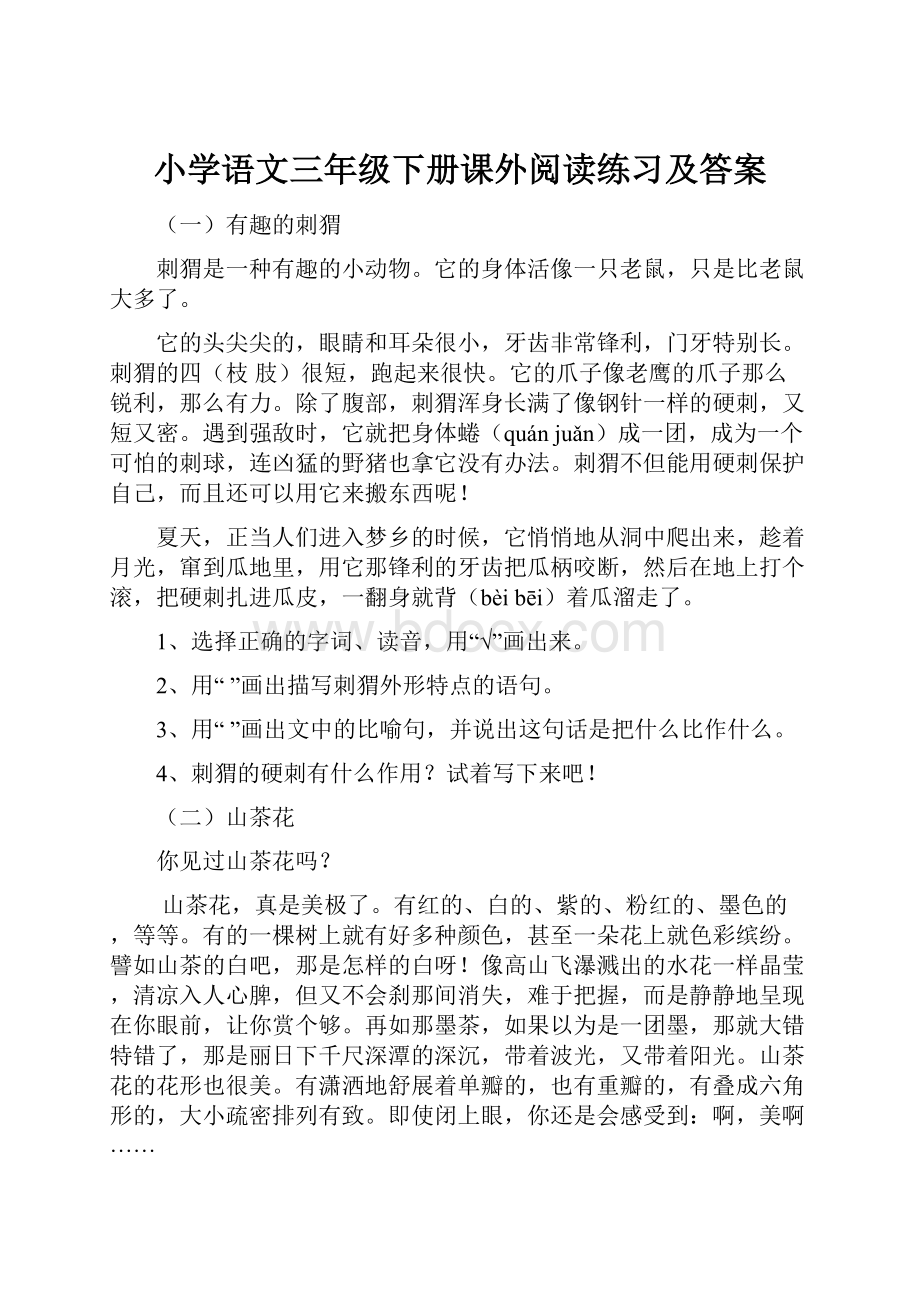 小学语文三年级下册课外阅读练习及答案.docx