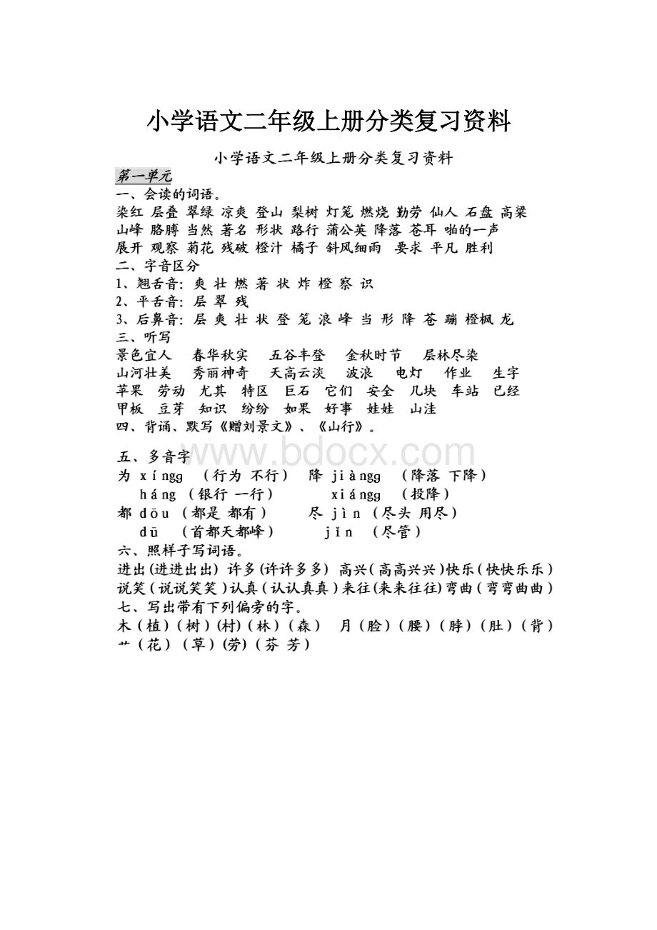 小学语文二年级上册分类复习资料.docx