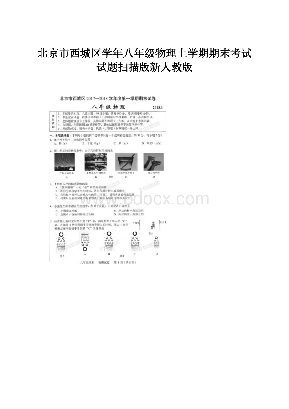 北京市西城区学年八年级物理上学期期末考试试题扫描版新人教版.docx